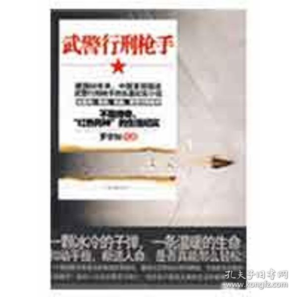 【全新正版】（文博）武警行刑枪手（不是传奇，“红色死神”的生活纪实）罗学知9787807650850河南文艺出版社2009-07-01普通图书/文学