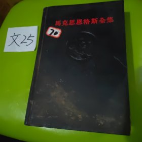 马克思恩格斯全集 第十二册