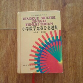 中小学题典系列丛书：小学数学竞赛分类题典