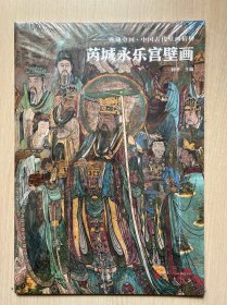 典藏中国·中国古代壁画精粹：芮城永乐宫壁画