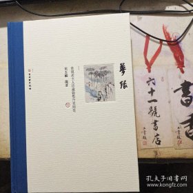 梦缘——食砚斋主人珍藏翰墨丹青随笔 （每本扉页均有宋玉麟本人毛笔签名印章）