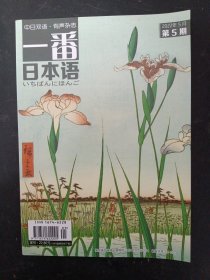 一番日本语 （中日双语 有声杂志）2022年 5月第5期 杂志