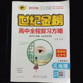 高中全程复习方略 地理 人教新教材 世纪金榜2023版