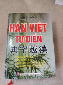 汉越字典