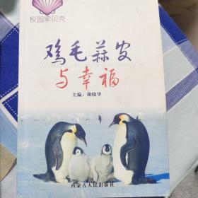 鸡毛蒜皮与幸福