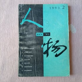人物1993年第2期【馆藏】
