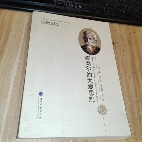 泰戈尔的大爱思想/兰州大学文库