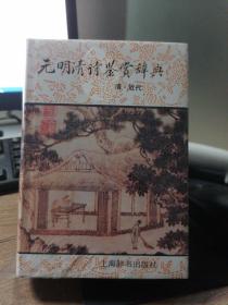 元明清诗鉴赏辞典（清.近代）定价56元