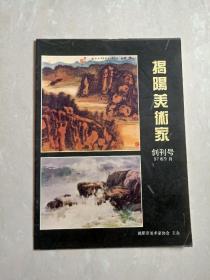 【 揭阳美术家 】 创刊号