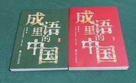 成语里的中国(上下)