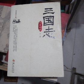 三国志文白对照中册