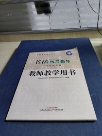 书法练习指导教师教学用书4年级上册