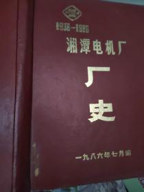 湘潭电机厂    1986年  厂史