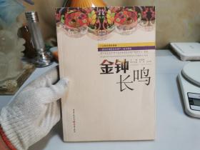 金钟长鸣 : 《贵州少数民族音乐文化集粹》丛书论
坛