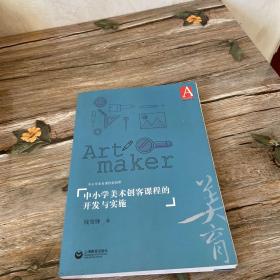 中小学美术创客课程的开发与实施