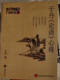 于丹《论语》心得