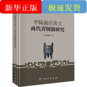 平陆前庄出土商代青铜器研究