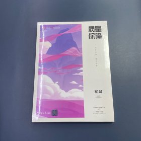 质量保障——筑梦之路·臻于至善