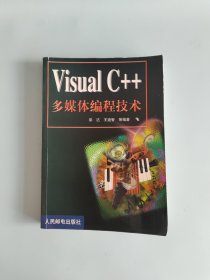 Visual C++多媒体编程技术