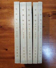 管锥编（全五册）