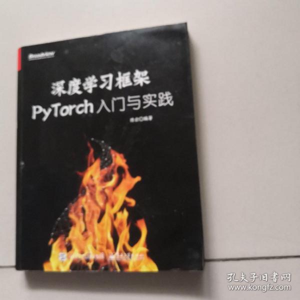 深度学习框架PyTorch：入门与实践