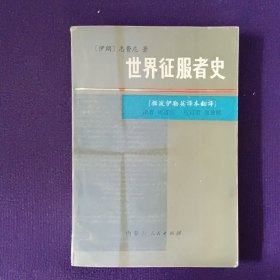 世界征服者史下册