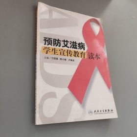 預(yù)防艾滋病學(xué)生宣傳教育讀本