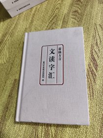 莆仙方言 文读字汇