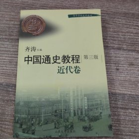 中国通史教程-近代卷（十一五规划教材）