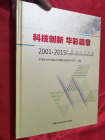 科技创新 华彩篇章 2001-2015中国农业科学院兰州畜牧与兽药研究所创新成果集（大16开，精装）