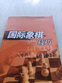 国际象棋技巧