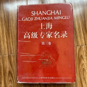 上海高级专家名录.第三卷