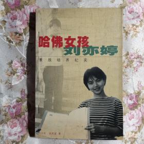 哈佛女孩刘亦婷：素质培养纪实