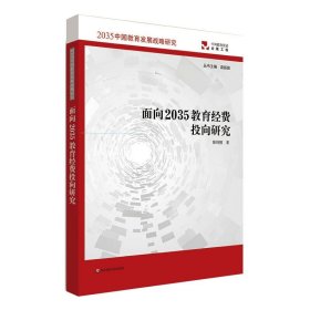 面向2035教育经费投向研究 9787567597501