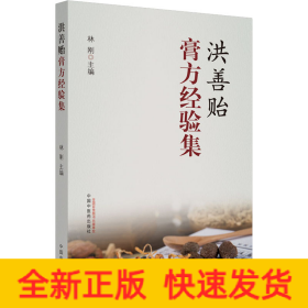 洪善貽膏方經(jīng)驗(yàn)集