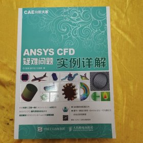 CAE分析大系 ANSYS CFD疑难问题实例详解