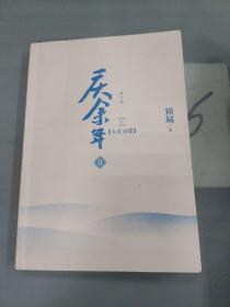 庆余年·人在京都(卷二修订版同名电视剧由陈道明、吴刚、张若昀、肖战、李沁等震撼出演）