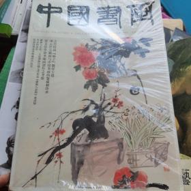 中国书画 2022年第6期（塑封有破损）