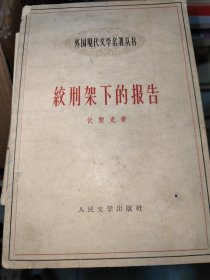 《绞刑架下的报告》译者签赠本（捷克）伏契克（捷克‘’红色权力报‘’编辑在纳粹监狱中的遗著）