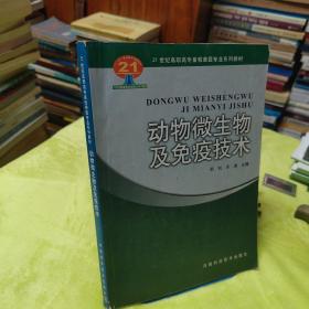 动物微生物及免疫技术（有字迹）