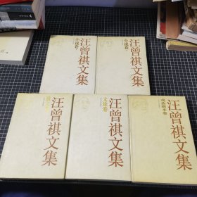 汪曾祺文集全5卷