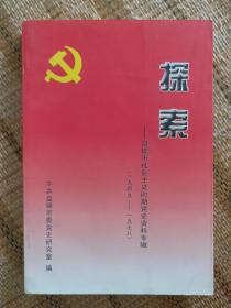 探索——盘锦市社会主义时期党史资料专辑（1949-1978）