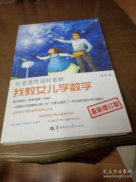 我教女儿学数学-最新增订版采用孩子愿意接受的学习方法，多难的数学知识都能学好！