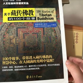 关于藏传佛教的100个故事/人文社会科学通识文丛