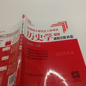 2024年全国硕士研究生入学考试历史学基础·模拟试卷30套