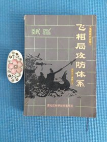 飞相局攻防体系——象棋现代布局（正版保证）