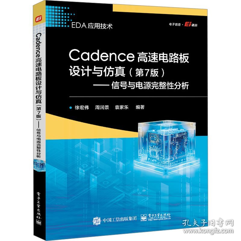 cadence高速电路板设计与(第7版)——信号与电源完整分析 电子、电工 作者 新华正版