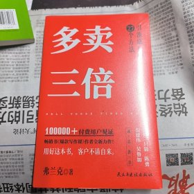 多卖三倍（流量焦虑下引流成交的27个方法，剽悍一只猫、倪建伟、陈勇、吴鲁加推荐！）