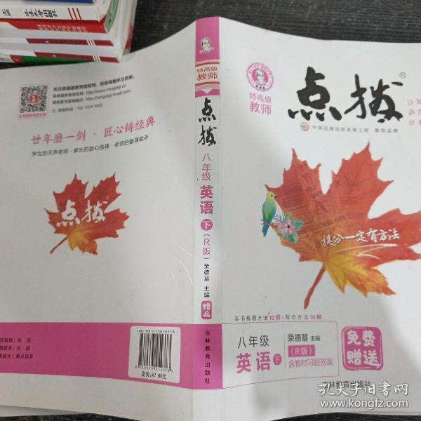 荣德基初中系列·特高级教师点拨：八年级英语