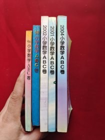 98小学数学ABC卷、98小学数学ABC卷、2001小学数学ABC卷 、2002小学数学ABC卷 、2004小学数学ABC卷 5本合售